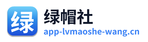 绿帽社
